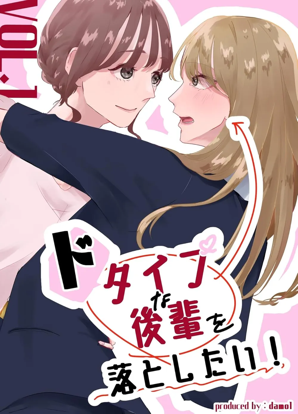 「ドタイプな後輩を落としたい」表紙