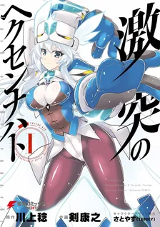 激突のヘクセンナハト