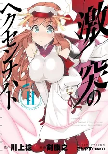 激突のヘクセンナハト、2巻表紙