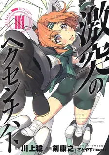 激突のヘクセンナハト、3巻表紙