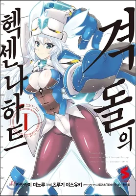 격돌의 헥센나하트 1권 표지
