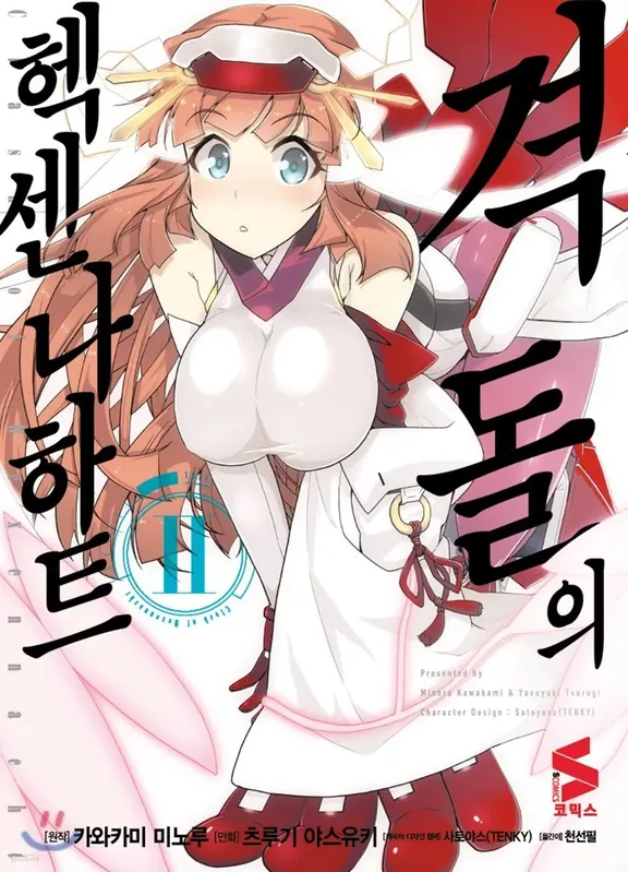 격돌의 헥센나하트