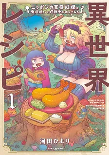 異世界レシピ ニッポンの家庭料理に魔法使いと狂戦士が挑んでみた、1巻表紙