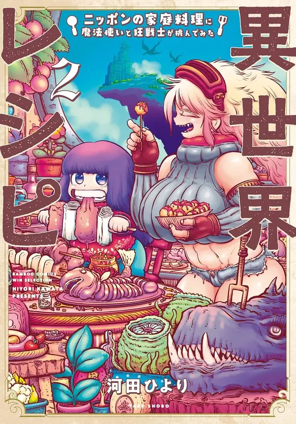 異世界レシピ ニッポンの家庭料理に魔法使いと狂戦士が挑んでみた