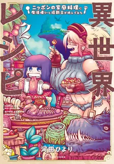 異世界レシピ ニッポンの家庭料理に魔法使いと狂戦士が挑んでみた、2巻表紙