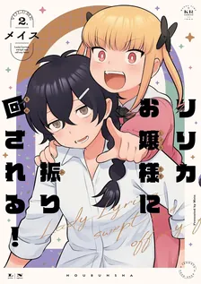 リリカお嬢様に振り回される！、2巻表紙
