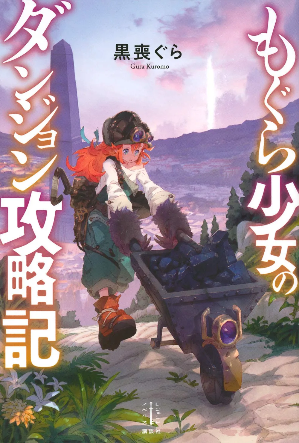 「もぐら少女のダンジョン攻略記」表紙