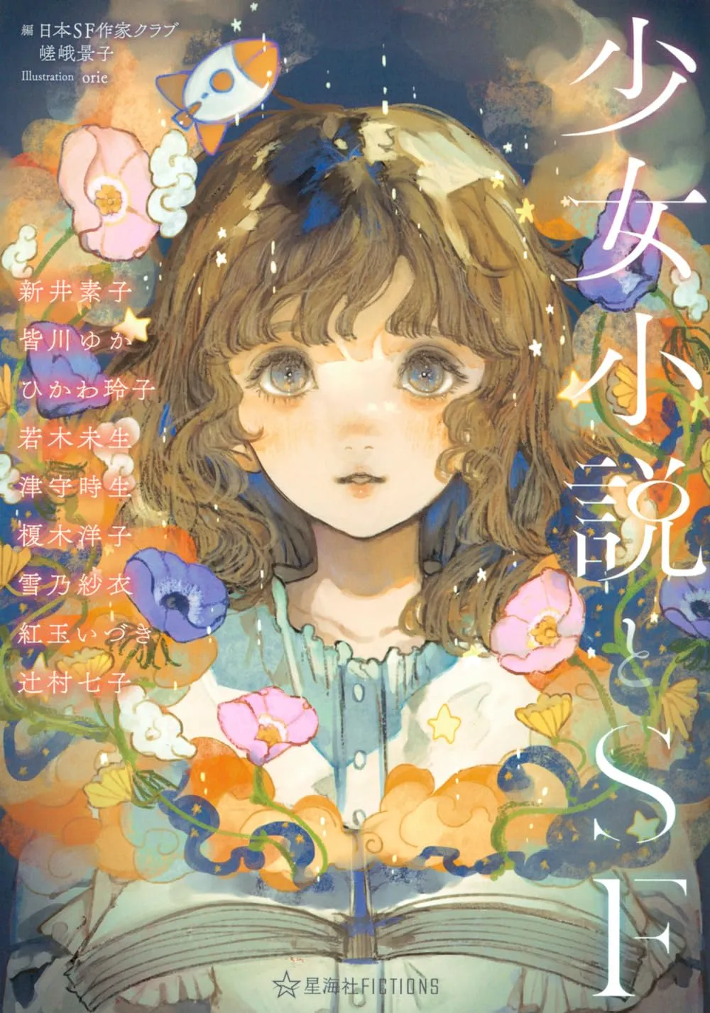 「少女小説とSF」表紙