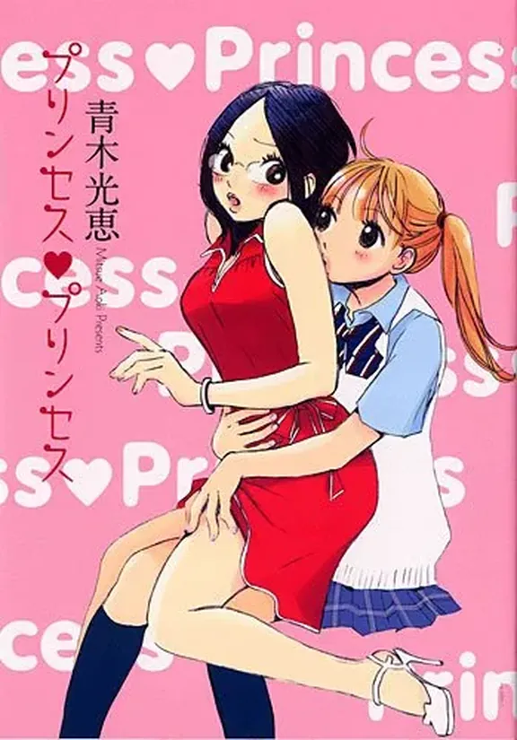 プリンセス♡プリンセス