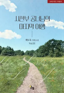 時限姫様の最後の旅行、1巻表紙