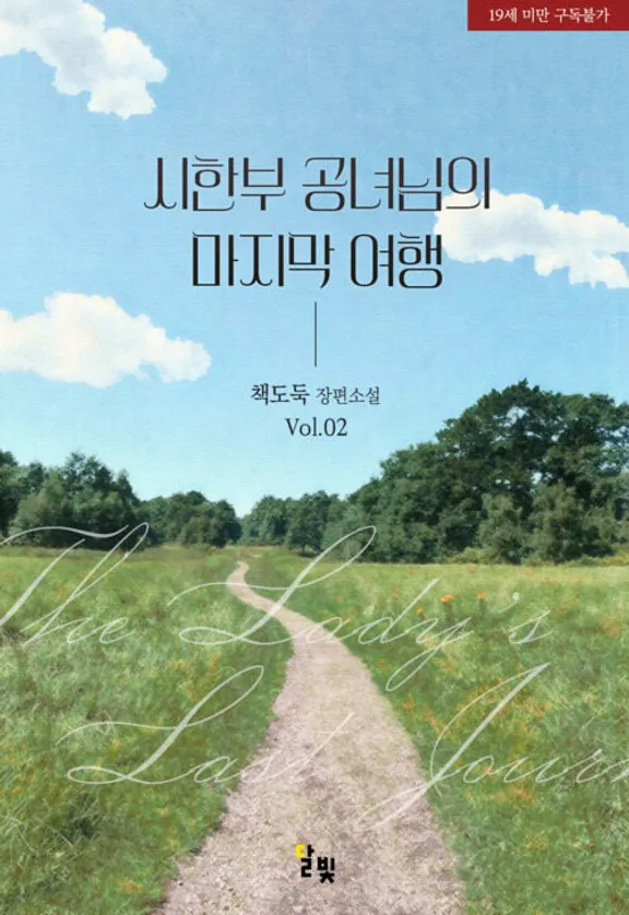 時限姫様の最後の旅行