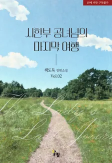 時限姫様の最後の旅行、2巻表紙