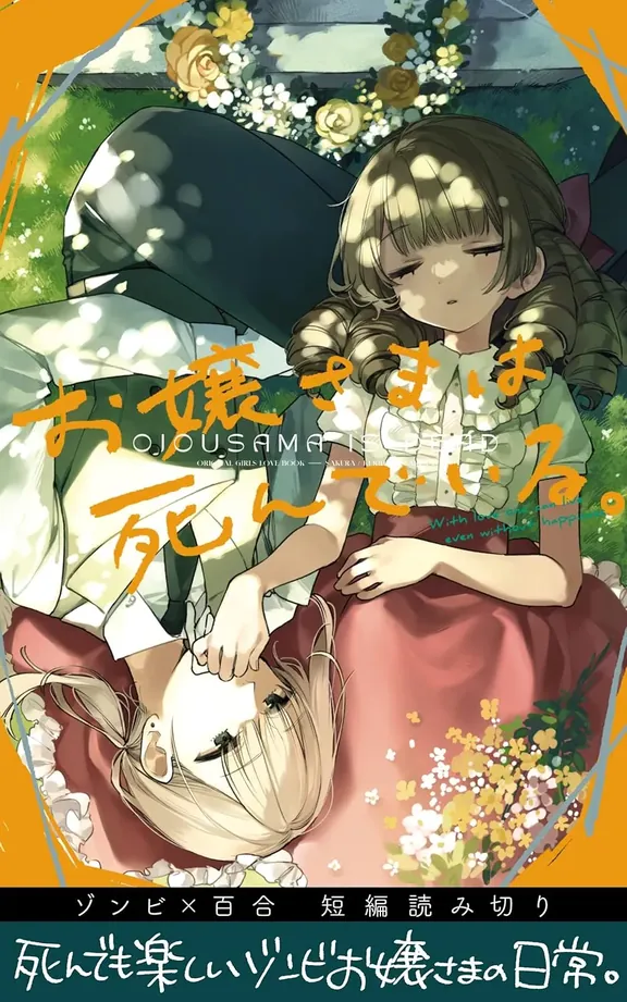 お嬢さまは死んでいる。