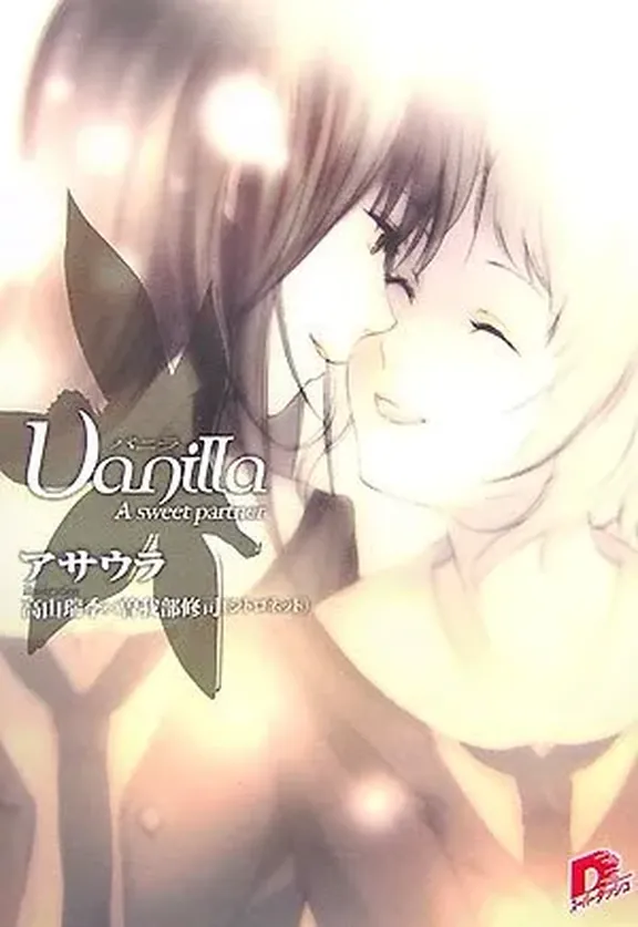 バニラ A sweet partner