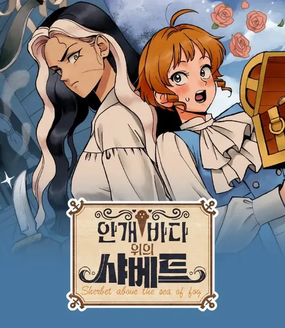 霞の海の上のシャーベット