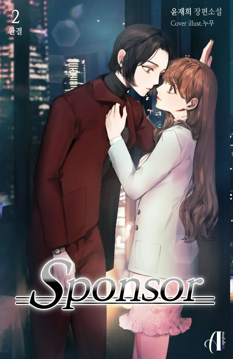 「スポンサー」表紙