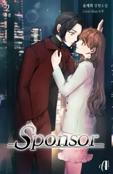 スポンサー、2巻表紙