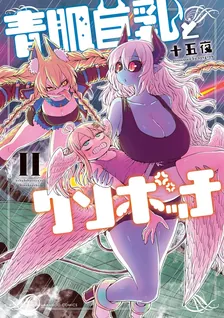 青肌巨乳とクソボッチ、2巻表紙