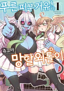 푸른 피부 거유와 망할 외톨이 1권 표지