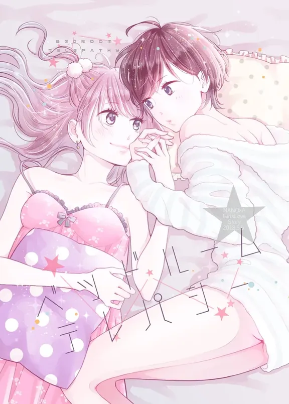 ベッドルームテレパシー