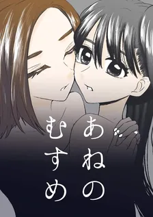 あねのむすめ、1巻表紙