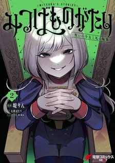 みつばものがたり、2巻表紙