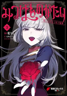 みつばものがたり、3巻表紙