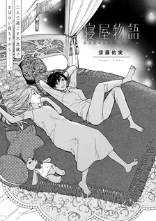 寝屋物語