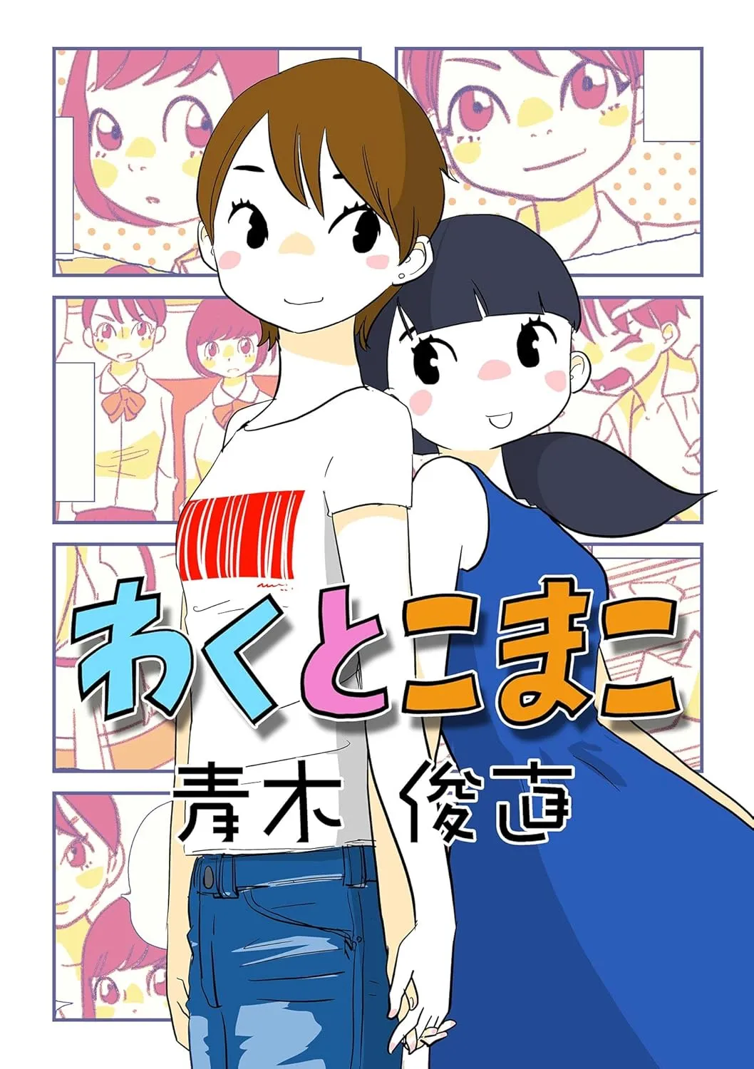 「わくとこまこ」表紙