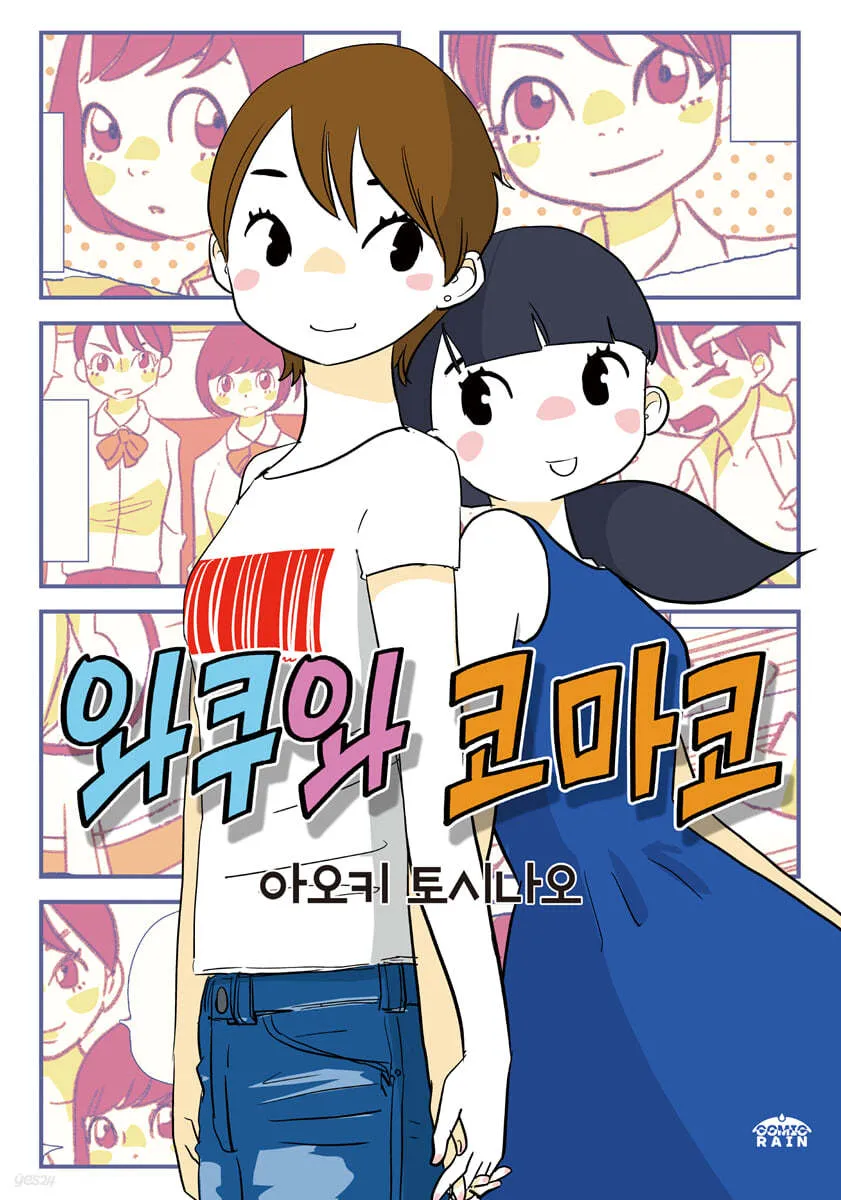 와쿠와 코마코 표지