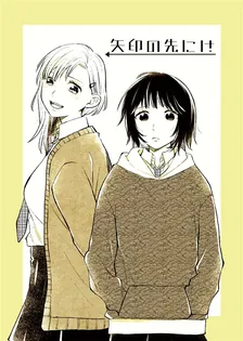矢印の先には