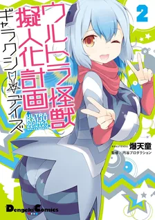 ウルトラ怪獣擬人化計画 ギャラクシー☆デイズ、2巻表紙