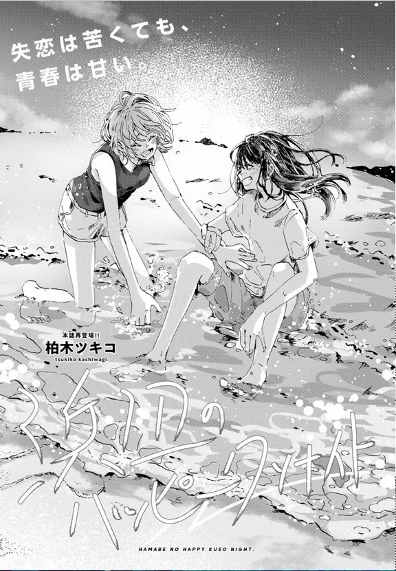 浜辺のハッピークソナイト