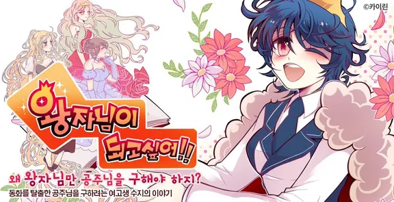 王子様になりたい!!