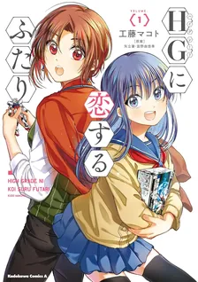 HGに恋するふたり