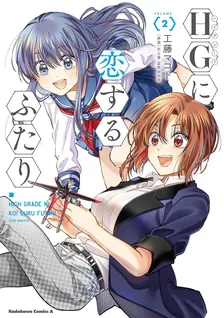 HGに恋するふたり、2巻表紙