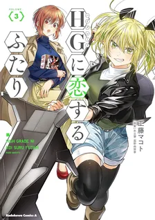 HGに恋するふたり、3巻表紙