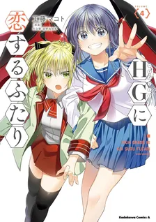 HGに恋するふたり、4巻表紙