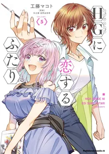 HGに恋するふたり、5巻表紙