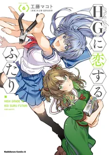 HGに恋するふたり、6巻表紙