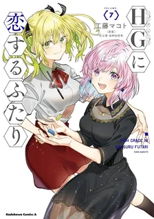 HGに恋するふたり、7巻表紙