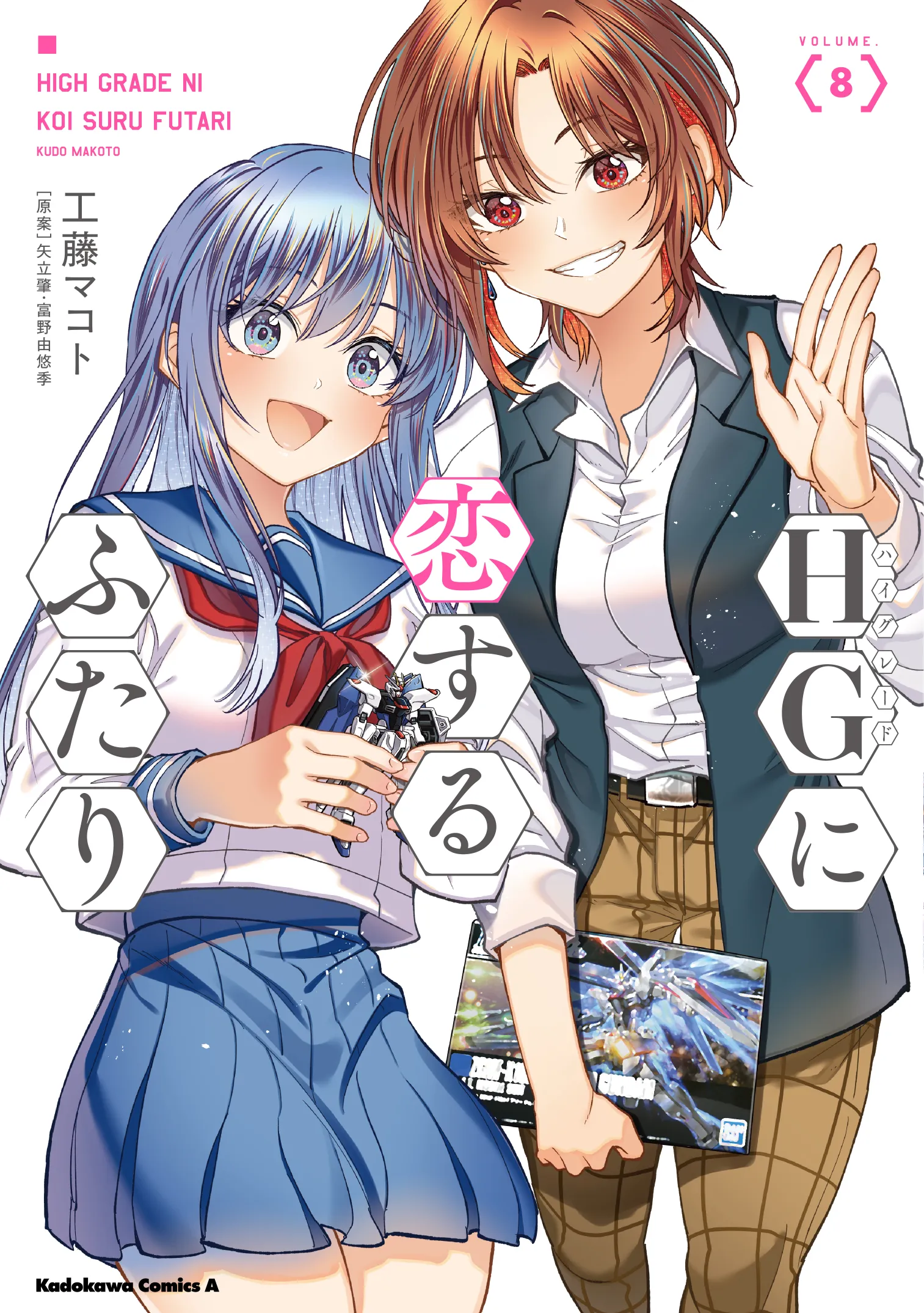 「HGに恋するふたり」表紙
