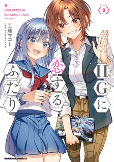 HGに恋するふたり、8巻表紙