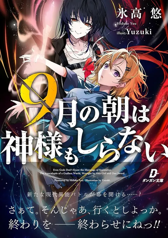 ９月の朝は神様もしらない