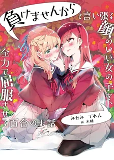 負けませんからと言い張る顔のいい女の子を、全力で屈服させる百合のお話