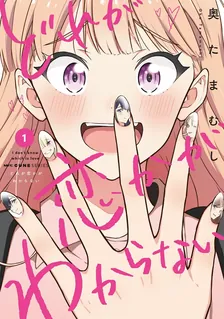 どれが恋かがわからない 、1巻表紙