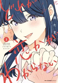 どれが恋かがわからない 、2巻表紙