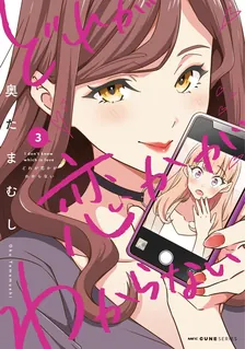 どれが恋かがわからない 、3巻表紙
