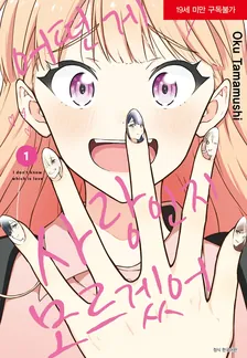 어떤 게 사랑인지 모르겠어 (5) 1권 표지