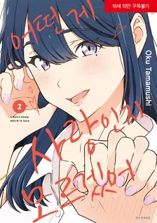 어떤 게 사랑인지 모르겠어 (5) 2권 표지